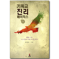 기독교 진리 베이직스 1