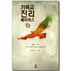 기독교 진리 베이직스 2