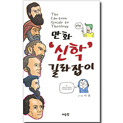 만화 ‘신학’ 길라잡이