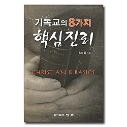 기독교의 8가지 핵심진리