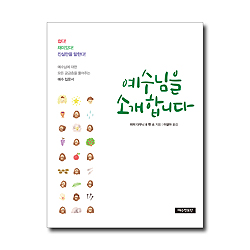 예수님을 소개합니다 (예수님에 대한 모든 궁금증을 풀어주는 예수 입문서)