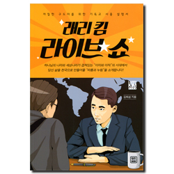 래리킴 라이브 쇼 (까칠한 구도자를 위한 기독교 사용 설명서)