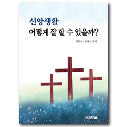 신앙생활 어떻게 잘 할 수 있을까?