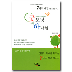 굿모닝 나의 하나님 (신앙의 기초를 다지는 7가지 복음 메시지)