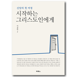 시작하는 그리스도인에게 (신앙의 첫 여정)