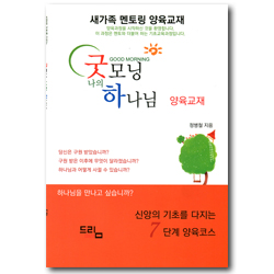 굿모닝 나의 하나님 양육교재 (새가족 멘토링 양육교재)