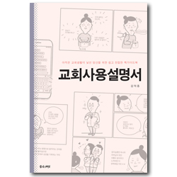 교회사용설명서 (아직은 교회생활이 낯선 당신을 위한 쉽고 친절한 퀵가이드북)