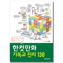 한컷만화 기독교 진리 130