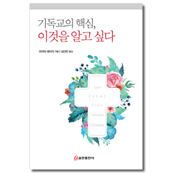 기독교의 핵심, 이것을 알고 싶다