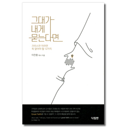 그대가 내게 묻는다면 (크리스천 이라면 꼭 알아야 할 12가지)