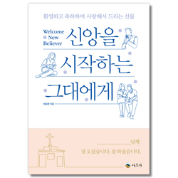 신앙을 시작하는 그대에게 (환영하고 축하하며 사랑해서 드리는 선물)