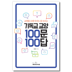 기독교교양 100문 100답 (교회를 오래 다녀도 잘 모르는)