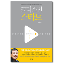 [개정판] 크리스천 스타트 (크리스천이라면 미루지 말고 해야 할  중요한 일 53가지)
