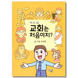 어서 와. 교회는 처음이지?