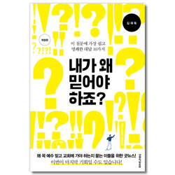 [개정판] 내가 왜 믿어야 하죠?