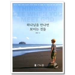 하나님을 만나면 보이는 것들 (성경 한 구절도 모르던 초신자가)