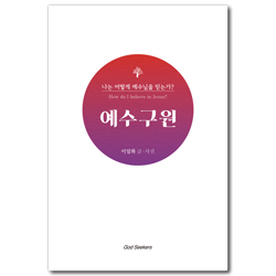 예수구원 (나는 어떻게 예수님을 믿는가?)