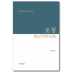 초청 (당신을 향한 하나님의 초대)