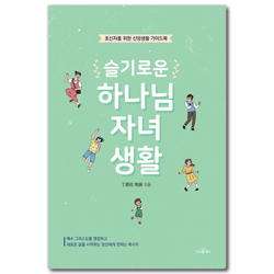 슬기로운 하나님 자녀 생활 (초신자를 위한 신앙생활 가이드북)