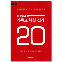 [개정판] 꼭 알아야 할 기독교 핵심 진리 20