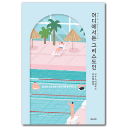 어디에서든 그리스도인