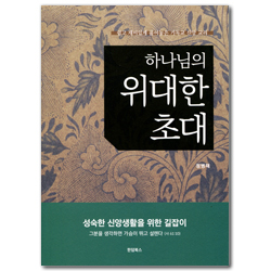 하나님의 위대한 초대 (쉽고 재미있게 풀어놓은 기독교 신앙 교리)