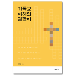 기독교 이해의 길잡이