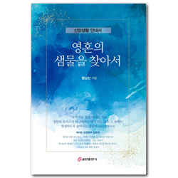 영혼의 샘물을 찾아서 (신앙생활 안내서)