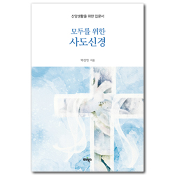 모두를 위한 사도신경 (신앙생활을 위한 입문서)