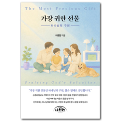 가장 귀한 선물 (하나님의 구원)