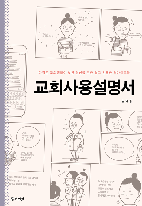 교회사용설명서 (아직은 교회생활이 낯선 당신을 위한 쉽고 친절한 퀵가이드북)