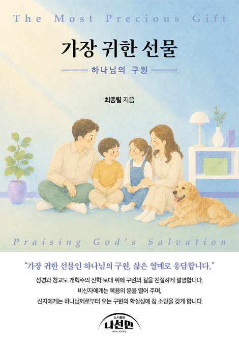 가장 귀한 선물 (하나님의 구원)