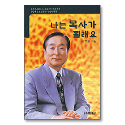 나는 목사가 될래요