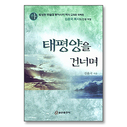 태평양을 건너며