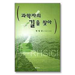 과학자의 길을 찾아