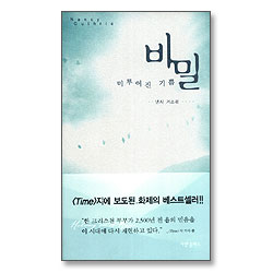 비밀 - 미루어진 기쁨
