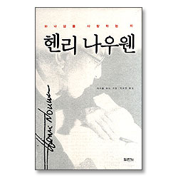 헨리 나우웬 - 하나님을 사랑하는 자