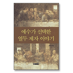 예수가 선택한 열두 제자 이야기