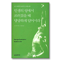 인생의 링에서 쓰러졌을 때 당당하게 일어서라