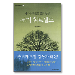 세기를 뒤흔든 불꽃 영성 조지 휘트필드 - 신앙과 생활시리즈32