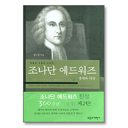 조나단 에드워즈 생애와 사상