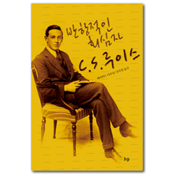 반항적인 회심자 C.S.루이스