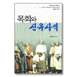 목회와 신유사역