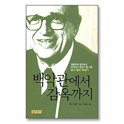 백악관에서 감옥까지<개정판>