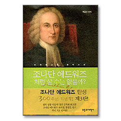 [개정증보판] 조나단 에드워즈처럼 살 수는 없을까