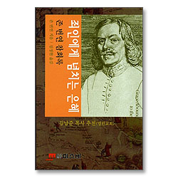 죄인에게 넘치는 은혜 : 존 번연 참회록