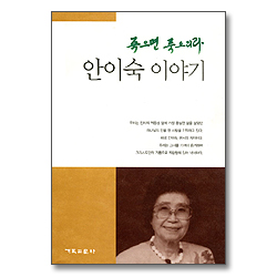 죽으면 죽으리라 - 안이숙 이야기
