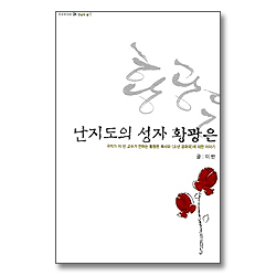 난지도의 성자 황광은