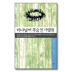 하나님께 목숨건 사람들