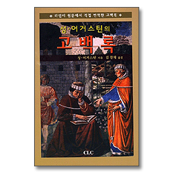 성어거스틴의 고백록